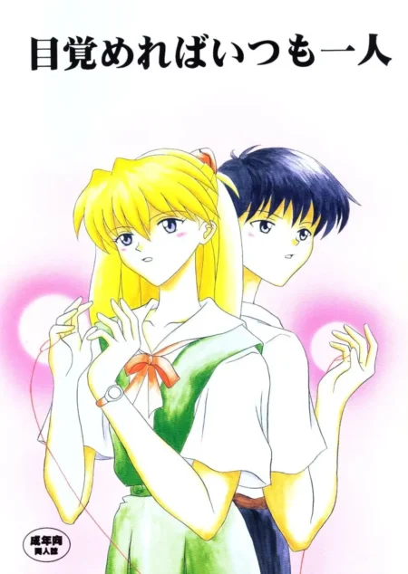 めざめればいつもひとり