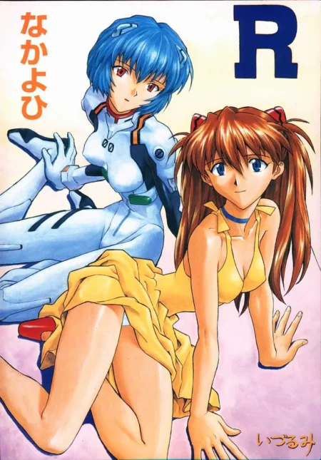 [なかよひ (いづるみ)] R (いづるみ総集編1+) (新世紀エヴァンゲリオン)